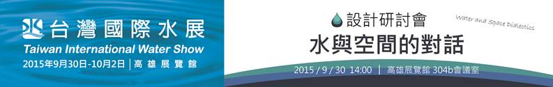 台灣國際水展設計研討會