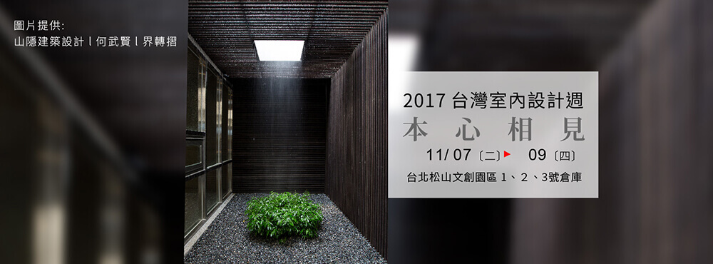 2017台灣室內設計週