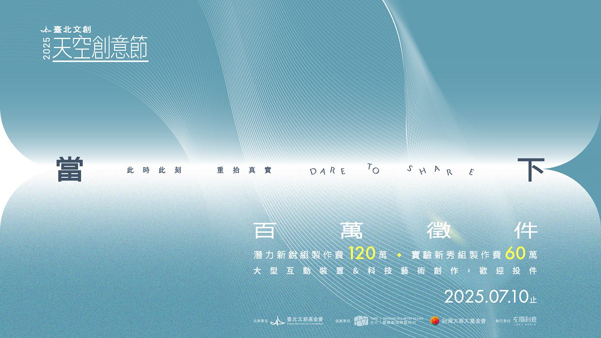 圖一:2025臺北文創天空創意節主視覺