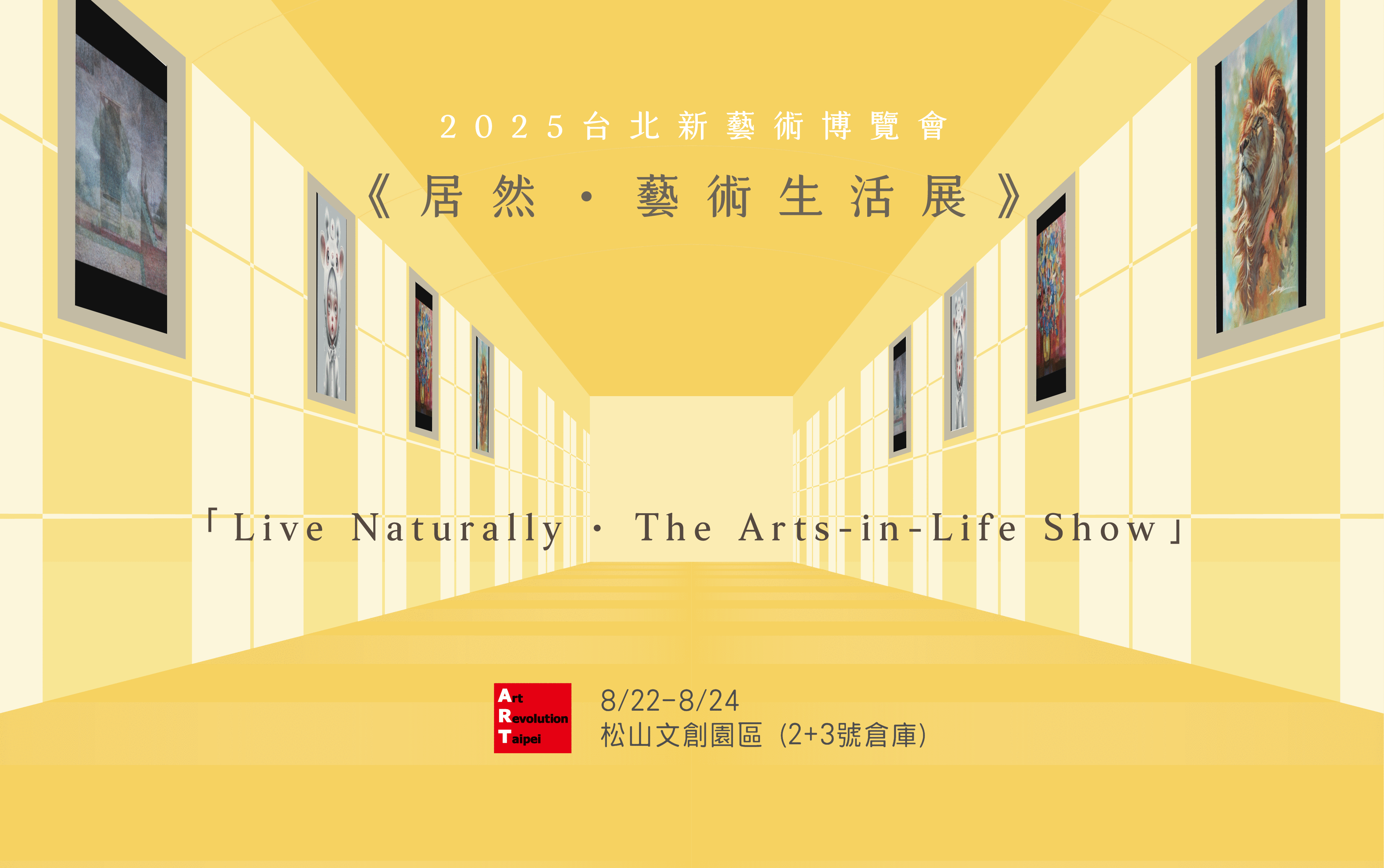1.《居然．藝術生活展》一場以嶄新創意的藝術展覽型態呈現，8月22日至24日於松山文創園區盛大登場。